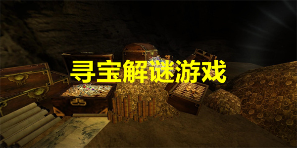 寻宝解谜游戏