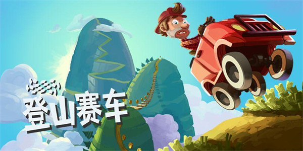 登山赛车老旧版本