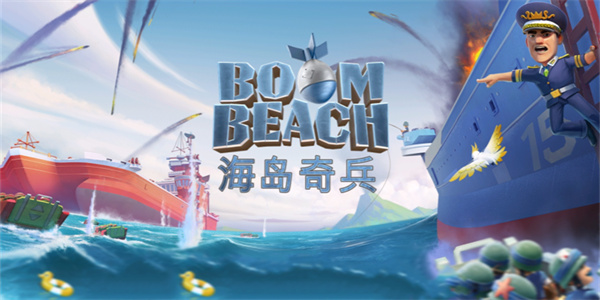 海岛奇兵国际服