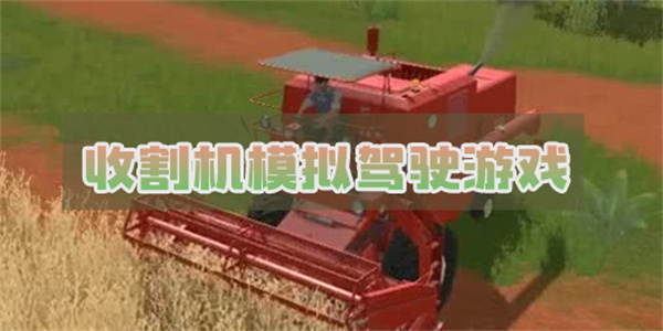 收割机模拟驾驶游戏