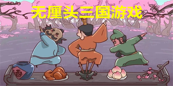 无厘头三国游戏