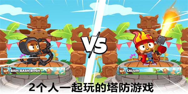 2个人一起玩的塔防游戏