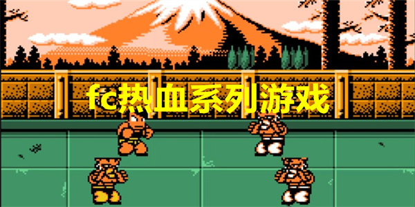 fc热血系列游戏