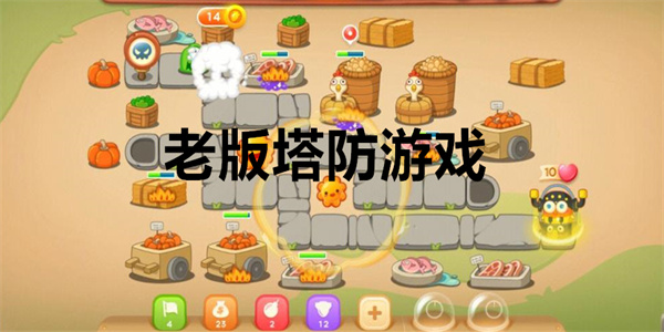 老版塔防游戏