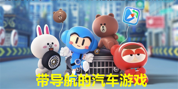 带导航的汽车游戏