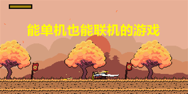 能单机也能联机的游戏