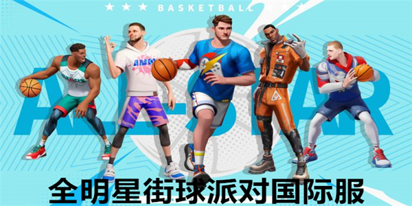 全明星街球派对国际服