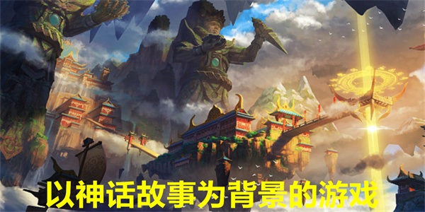 以神话故事为背景的游戏
