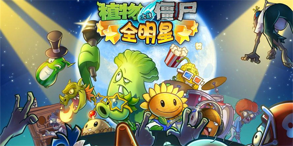 植物大战僵尸全明星
