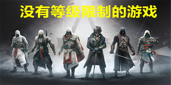 没有等级限制的游戏