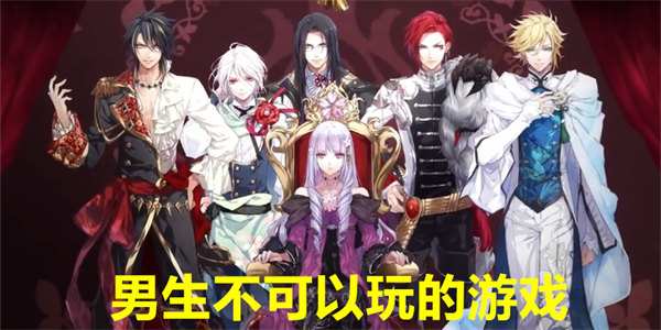 男生不可以玩的游戏
