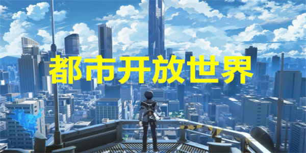 都市开放世界游戏
