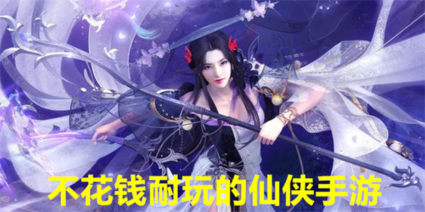 不花钱耐玩的仙侠手游