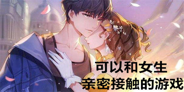 可以和女生亲密接触的游戏