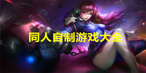 同人自制游戏大全