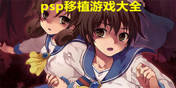 psp移植游戏大全