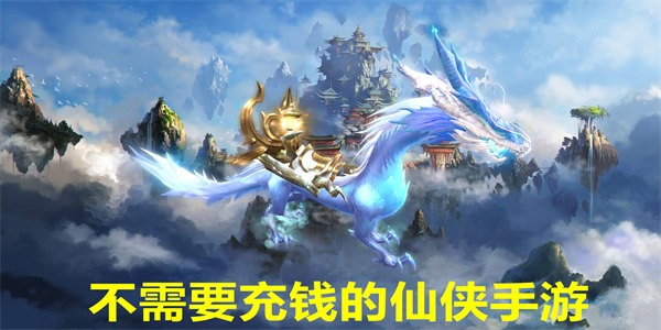 不需要充钱的仙侠手游