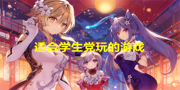 适合学生党玩的游戏