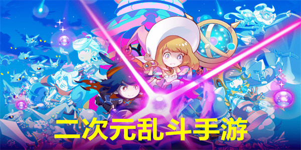 二次元乱斗手游