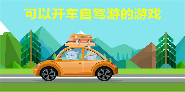 开车自驾游的游戏