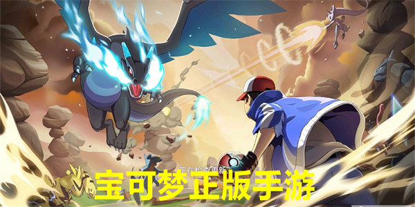 宝可梦正版手游