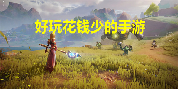 好玩花钱少的手游