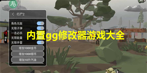 内置gg修改器游戏大全