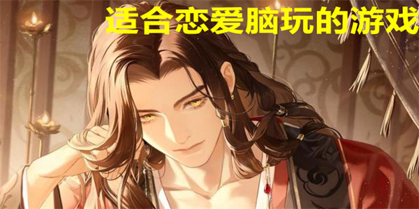 适合恋爱脑玩的游戏