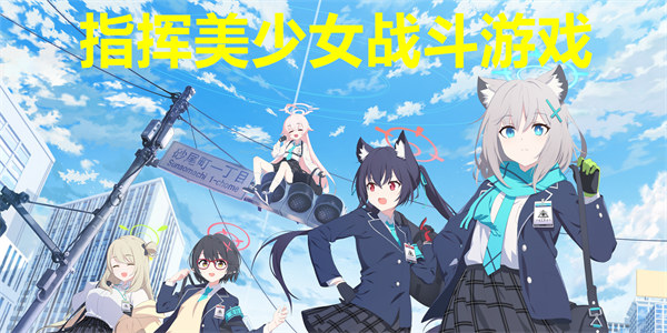 指挥美少女战斗游戏