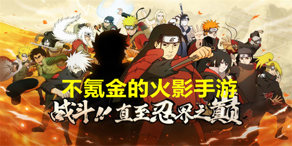 不氪金的火影手游