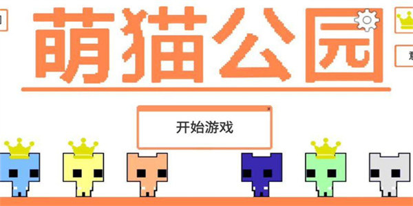 萌猫公园联机版