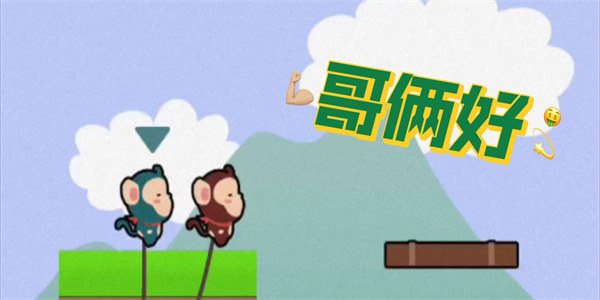 哥俩好游戏双人版