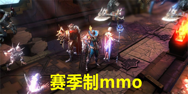 赛季制mmo