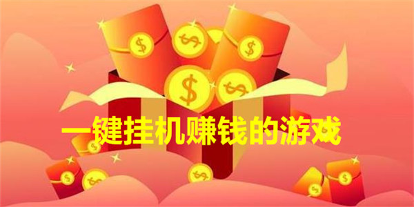 一键挂机赚钱游戏