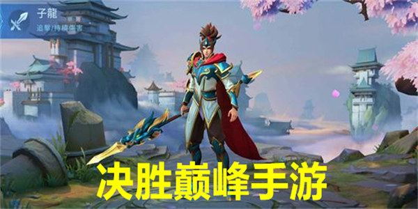 决胜巅峰手游