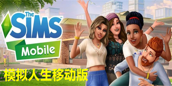 模拟人生移动版