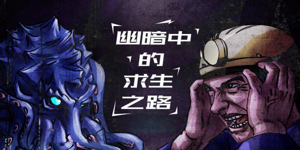 暗黑克苏鲁风手游