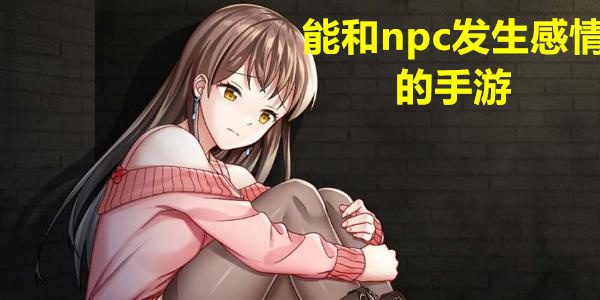 能和npc发生感情的手游