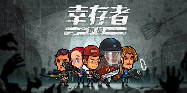 幸存者类型手游