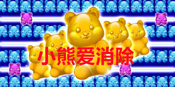 小熊爱消除