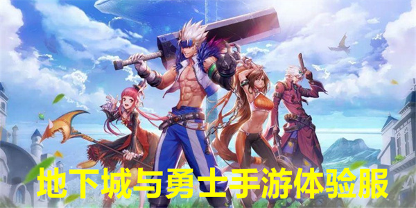 地下城与勇士手游体验服