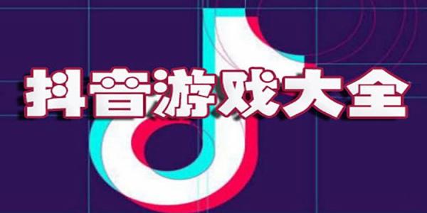 2024抖音上很热门的小游戏