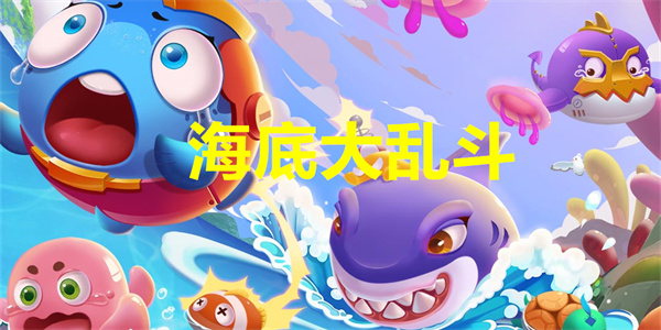 海底大乱斗