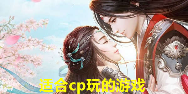 适合cp一起玩的游戏