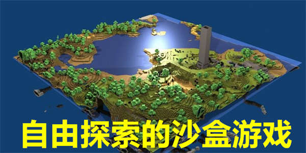 自由探索的沙盒游戏