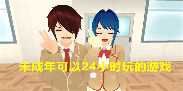 未成年可以24小时玩的游戏