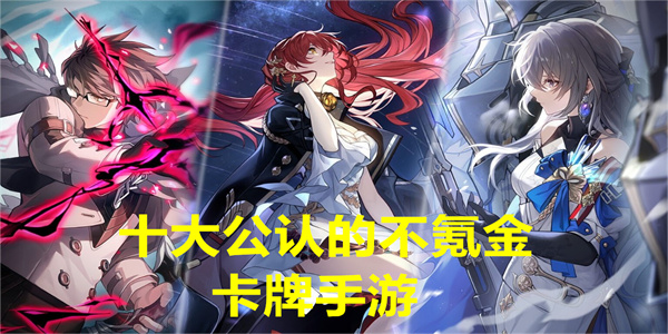 十大公认的不氪金卡牌手游
