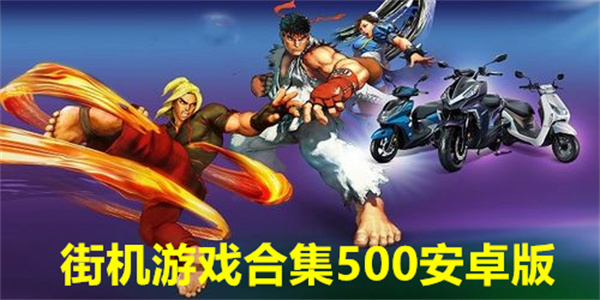 街机游戏合集500安卓版