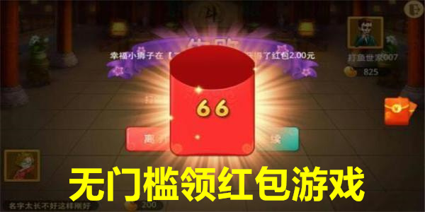 无门槛领红包游戏