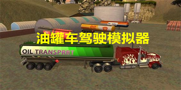 油罐车驾驶模拟器